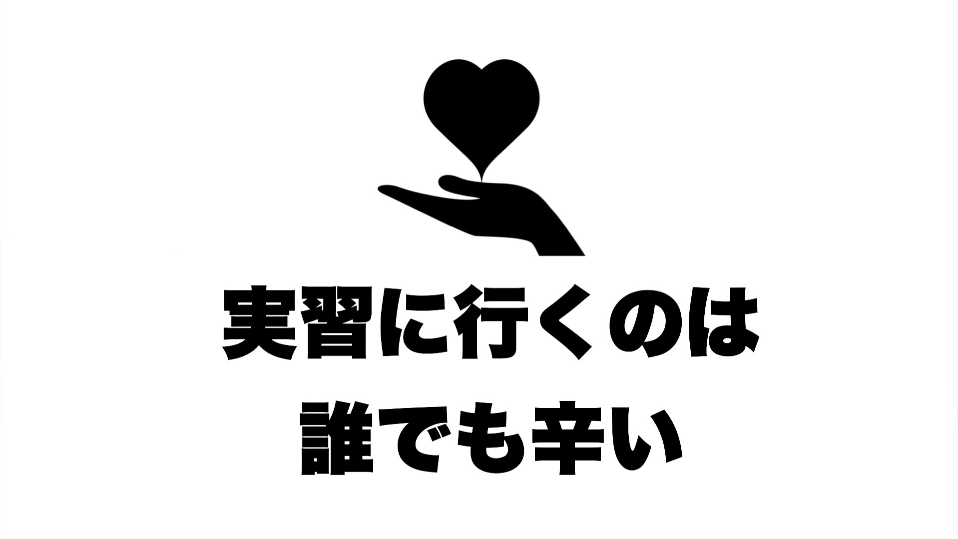 実習に行くのは誰でも辛い 看護学生向け シュリ勉