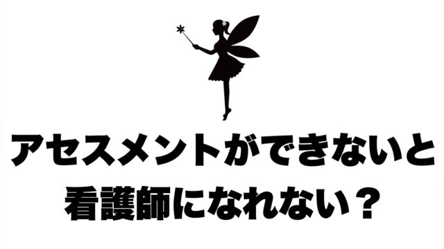 実習に行くのは誰でも辛い 看護学生向け シュリ勉