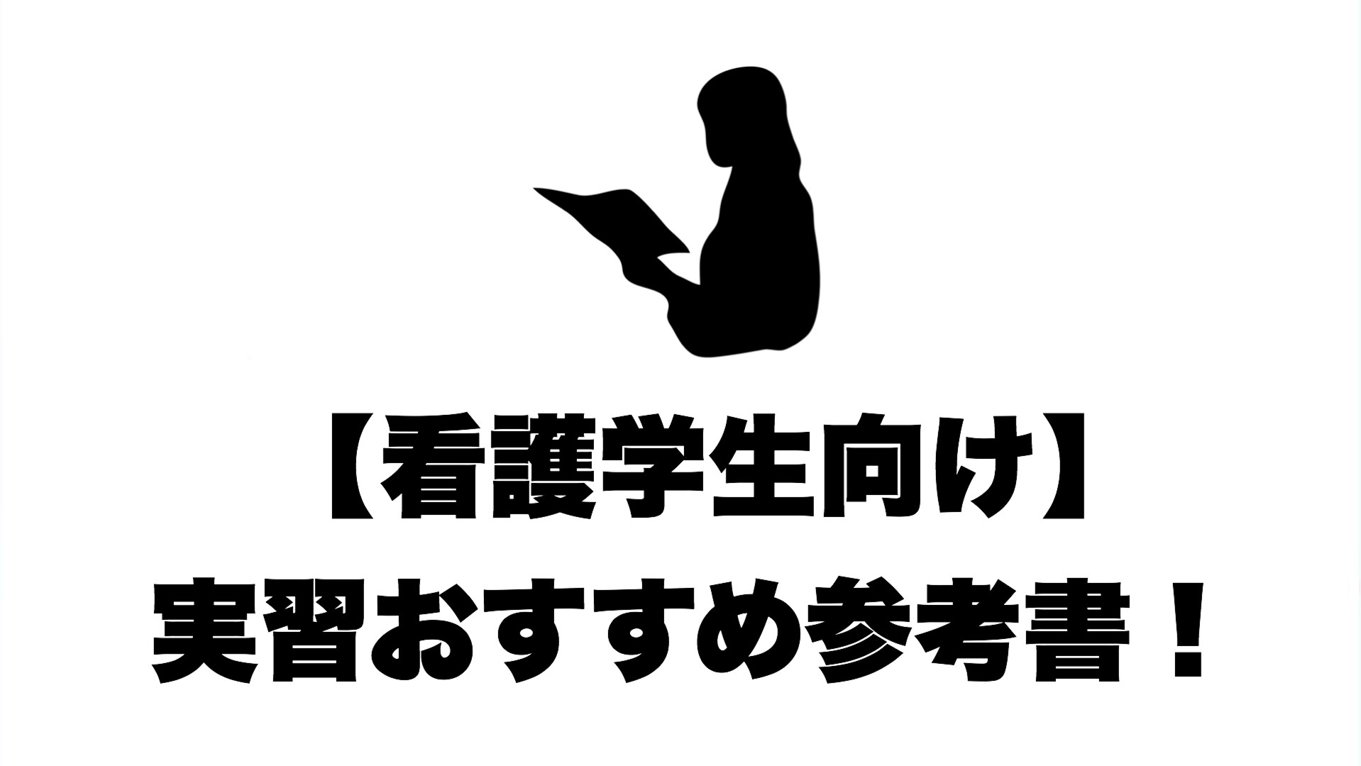 看護学生向け 実習でのおすすめの参考書 シュリ勉