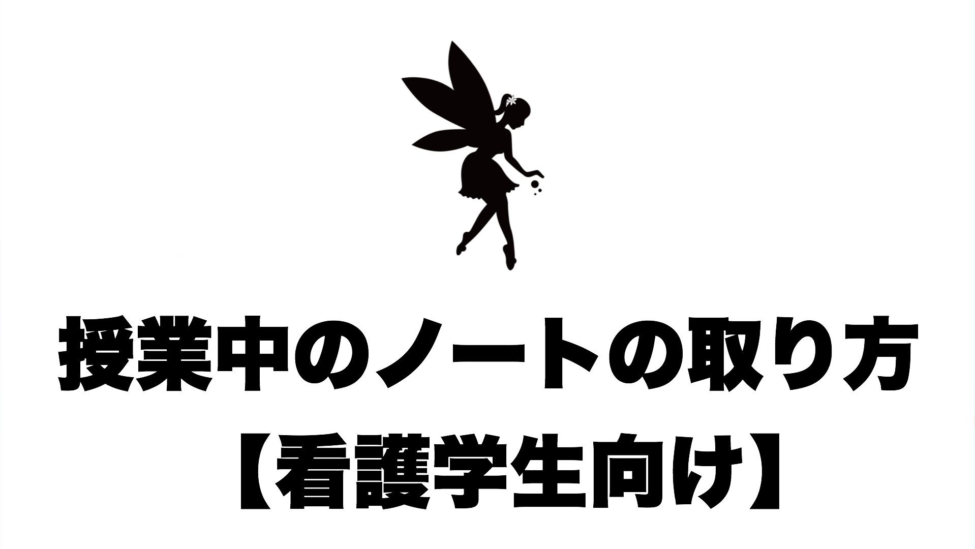 授業中のノートの取り方 看護学生向け シュリ勉