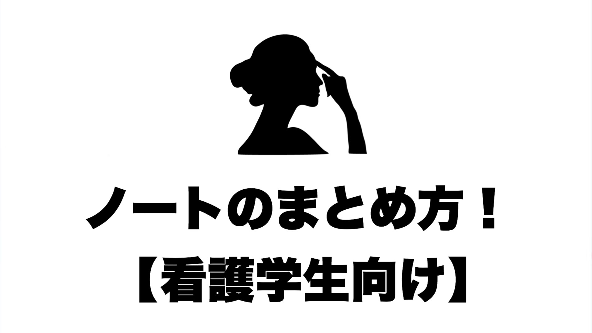 ノートのまとめ方 看護学生向け 訪問看護師シュリの本棚