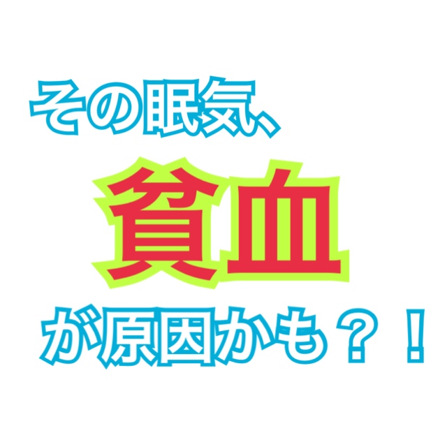 授業中眠いのは貧血が原因？あなたももしかしたら貧血かも｜シュリ勉！