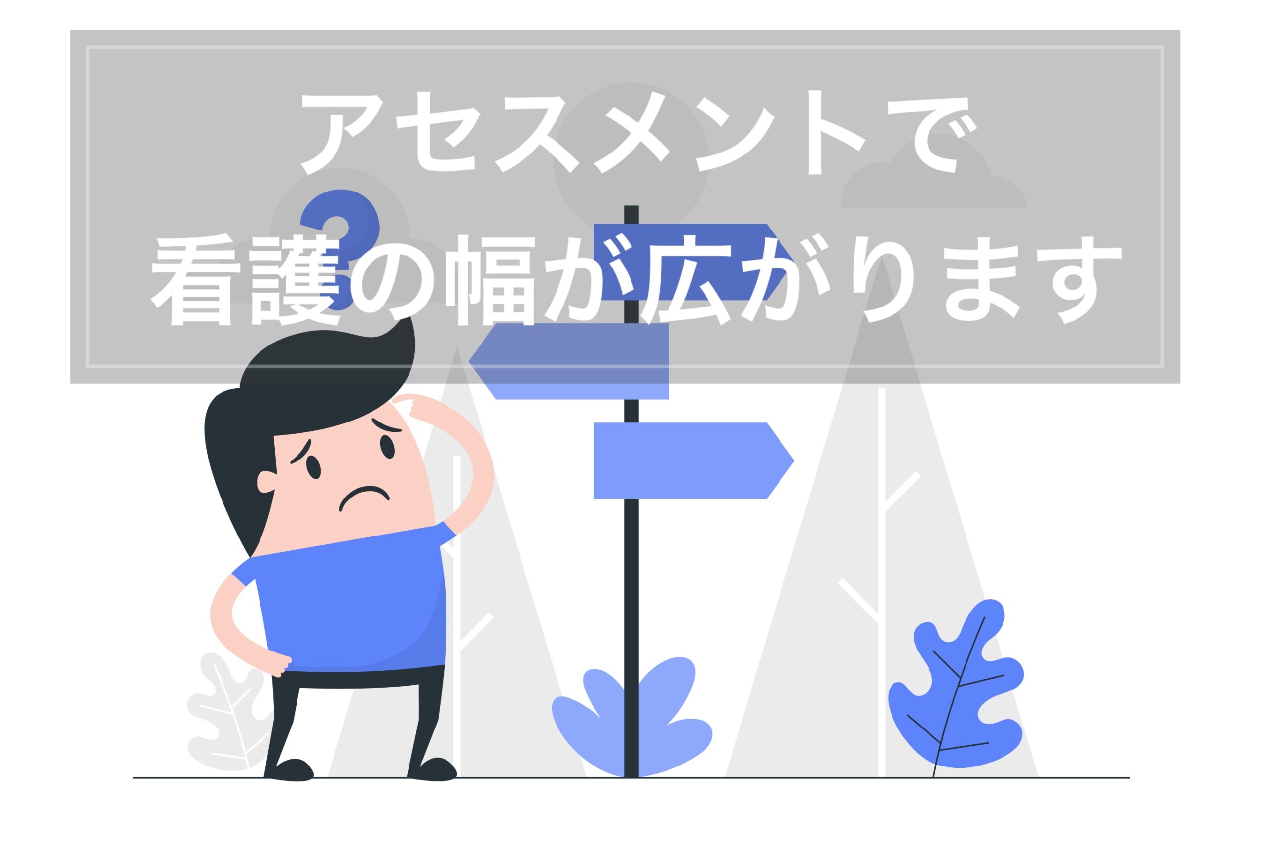 看護実習 アセスメントで看護の幅が広がります シュリ勉